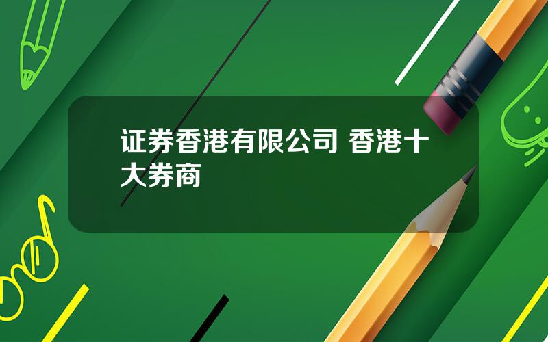 证券香港有限公司 香港十大券商